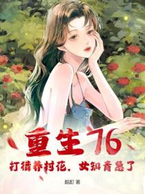 重生76：打獵養村花，女知青急了