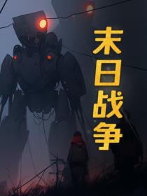 末日戰爭