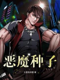 惡魔種子
