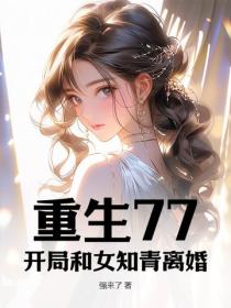 重生77：開局和女知青離婚