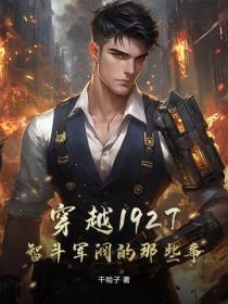 穿越1927，智鬥軍閥的那些事