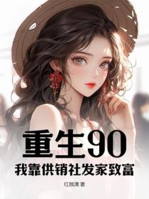 重生90，我靠供销社发家致富