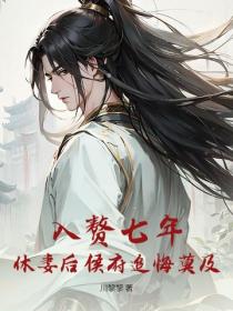 入贅七年，休妻後侯府追悔莫及