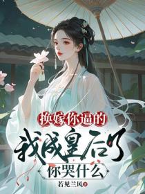 換嫁你逼的，我成皇後了你哭什麽