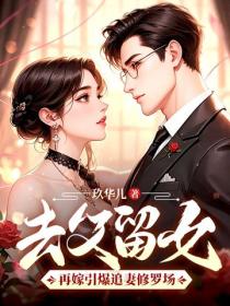 去父留女，再嫁引爆追妻修罗场