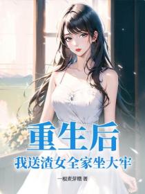重生後，我送渣女全家坐大牢