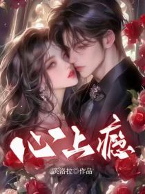 心上瘾