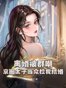 離婚被群嘲？京圈太子當眾拉我結婚
