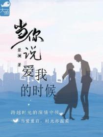 當你說愛我的時候