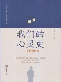 我們的心靈史：葉櫓對話錄