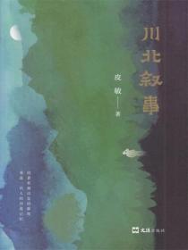 川北敘事