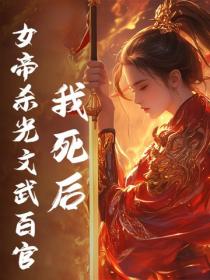 我死後，女帝殺光文武百官