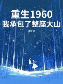 重生1960：我承包了整座大山