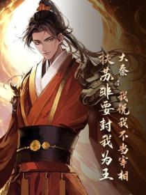 大秦：我說我不當宰相，扶蘇非要封我為王！