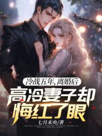 冷戰五年，離婚後高冷妻子卻悔紅了眼