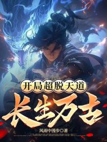 開局超脫天道，長生萬古