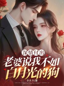 深情付出，老婆說我不如白月光的狗