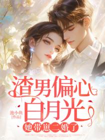 渣男偏心白月光，她帶崽二婚了