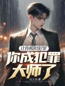 讓你模擬犯罪，你成犯罪大師了？