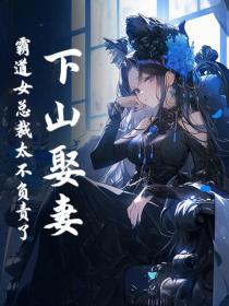 下山娶妻，霸道女總裁太不負責了！