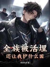 全族被滅，還讓我護什麽國