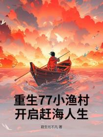 重生77小漁村，開啟趕海人生