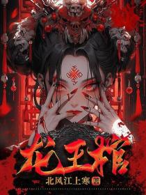 龍王棺