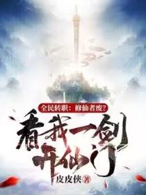 全民轉職：修仙者廢？看我一劍開仙門！