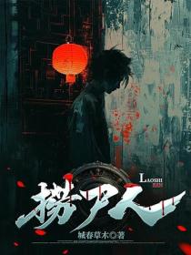 撈屍人
