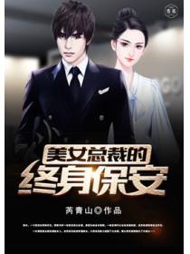 美女總裁的終身保安