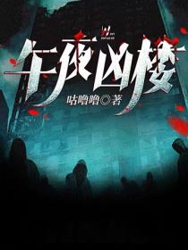 午夜凶樓