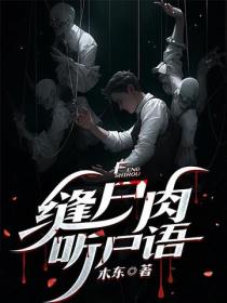 縫屍肉，聽屍語