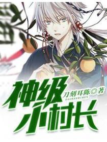 神級小村長