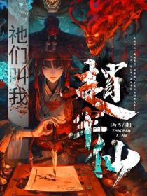 祂們叫我趙半仙