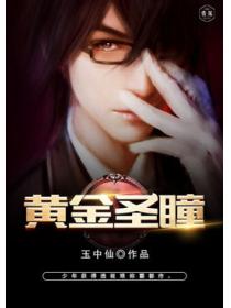 黃金聖瞳