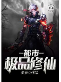 都市極品修仙