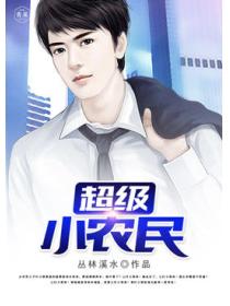 超級小農民