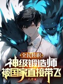 全民轉職：神級鍛造師，被國家直接帶飛