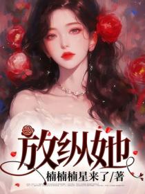 放縱她