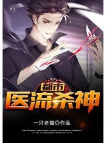 都市醫流殺神