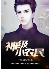 神級小農民