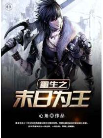 重生之末日為王