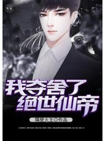 我奪舍了絕世仙帝