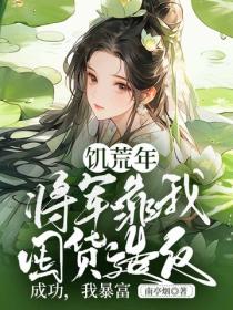 饑荒年，將軍靠我囤貨造反成功，我暴富