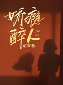 嬌癮醉人