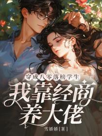 穿成八零落榜學生，我靠經商養大佬