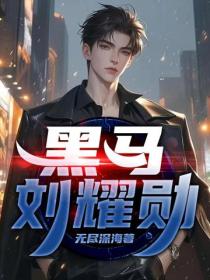 黑馬劉耀勳