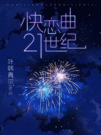 戀曲21世紀