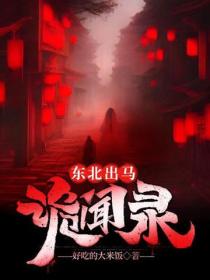 東北出馬詭聞錄