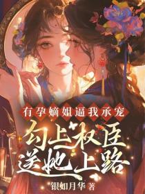 有孕嫡姐逼我承寵？勾上權臣送她上路